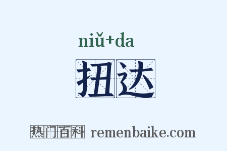 扭达是什么意思的图片